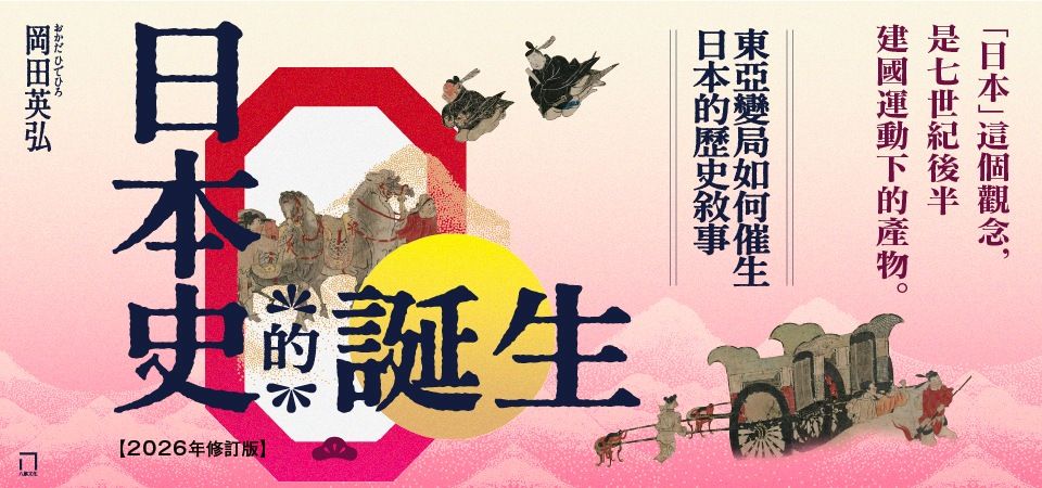 日本史的誕生