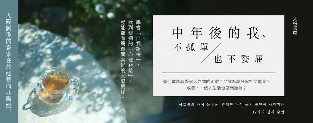 中年後的我, 不孤單也不委屈