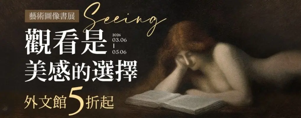 外文/L2/文學/大b/藝術圖像書展