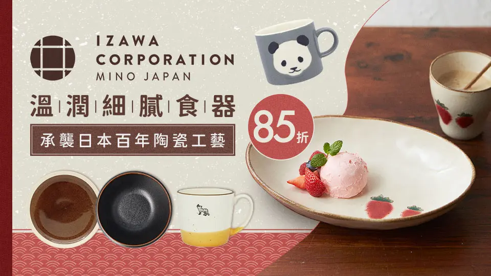 日本 IZAWA 85折