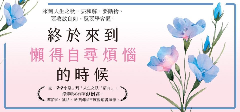 電子書-心理館-精選活動1--終於來到懶得自尋煩惱的時候