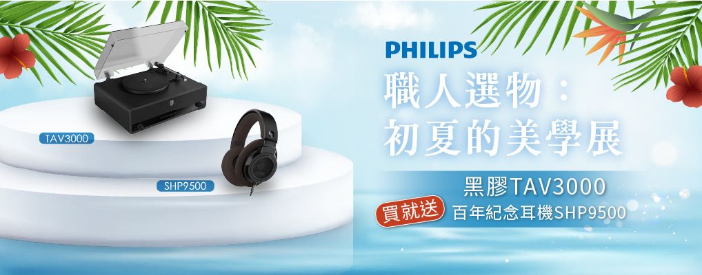  PHILIPS 飛利浦