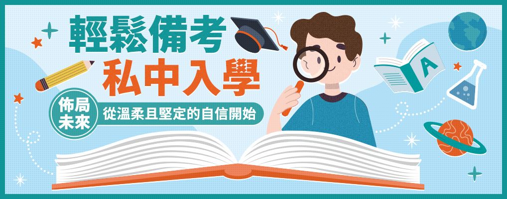 佈局未來｜私中入學輕鬆備考