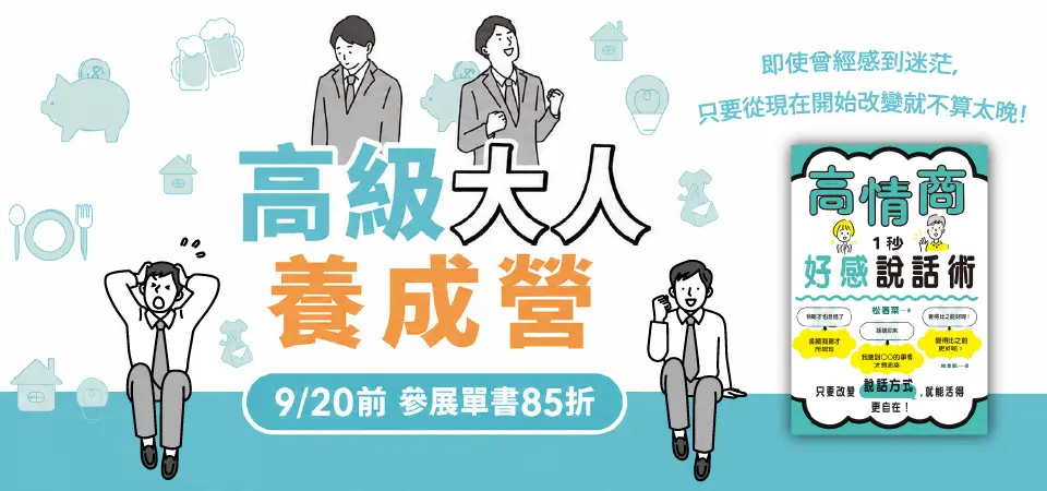 電子書-精選活動2-0920高級大人養成營
