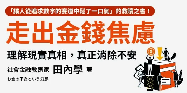 電子書-重點推薦3-走出金錢焦慮