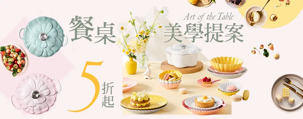 (餐廚展)餐桌美學提案 用心過生活5折起