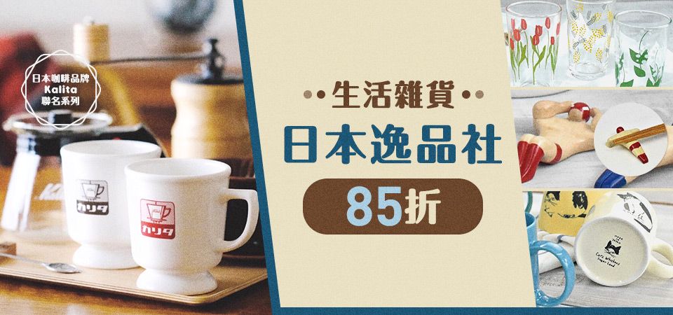 日本逸品社85折
