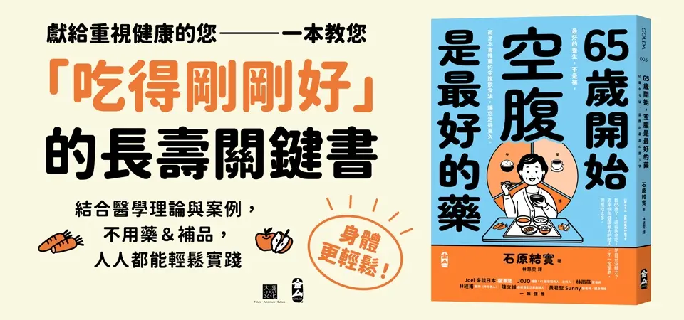 65歲開始, 空腹是最好的藥