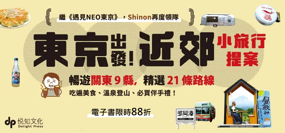 電子書-旅遊館-精選活動2-東京出發！近郊小旅行提案