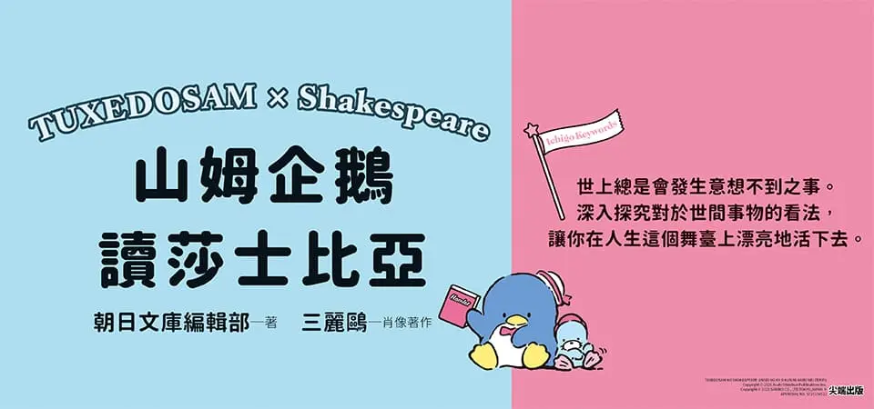 山姆企鵝讀莎士比亞: 能成為人生教訓的名言