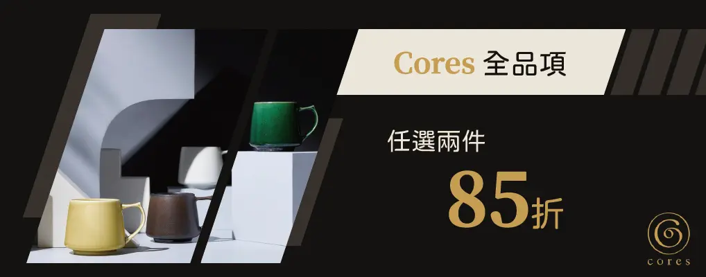 Cores 2件85折