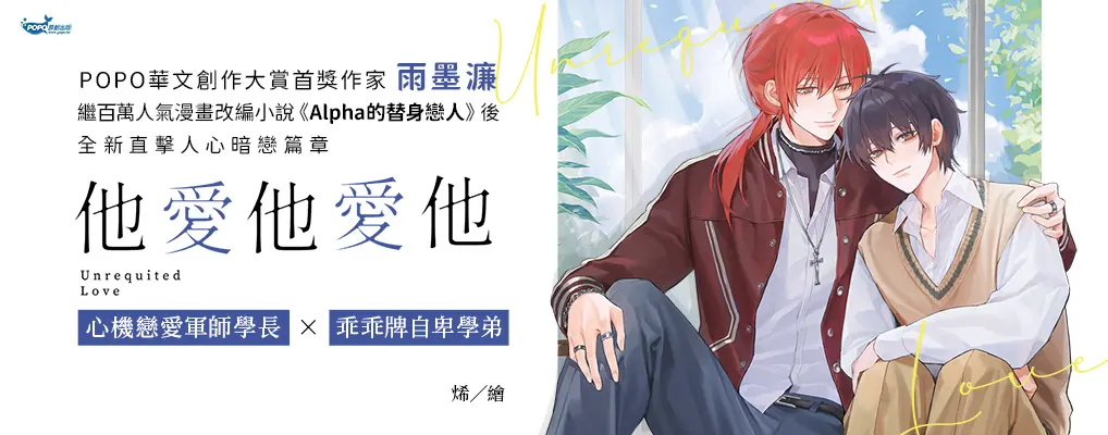 他愛他愛他