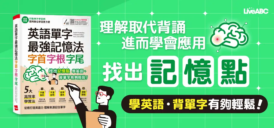 英語單字最強記憶法字首字根字尾_精選14