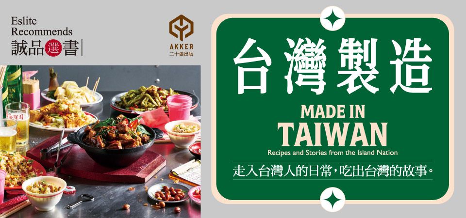 電子書-飲食館-精選活動2-台灣製造