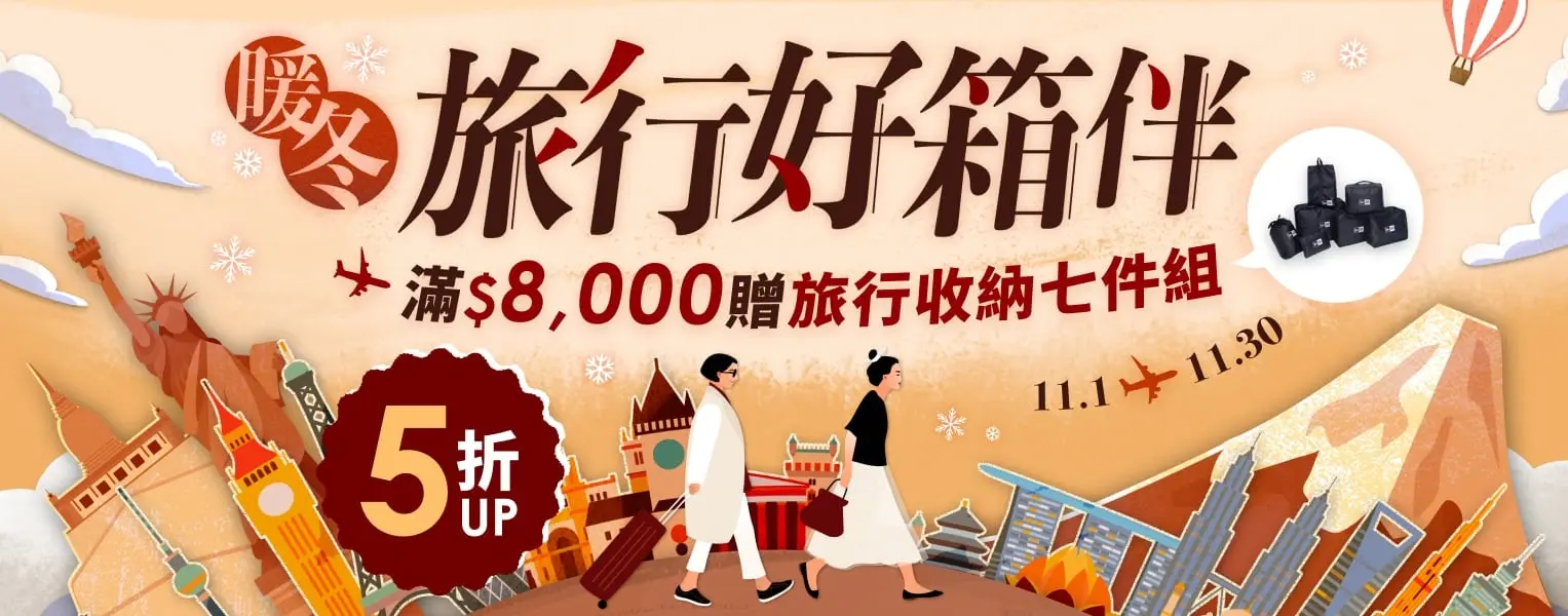 暖冬旅行好箱伴