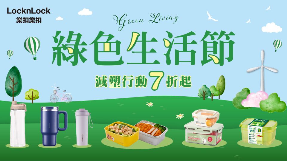 樂扣樂扣 綠色生活節7折起