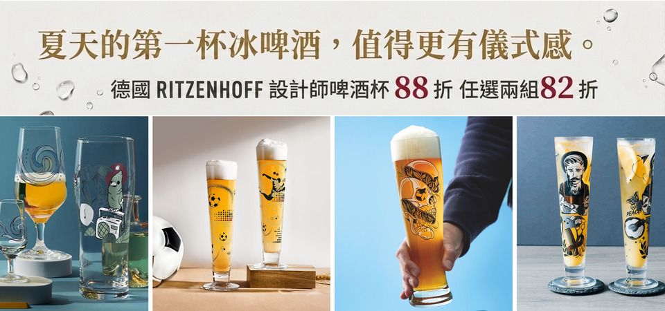 (大元)德國RITZENHOFF 啤酒杯88折/其他9折/全館2件82折