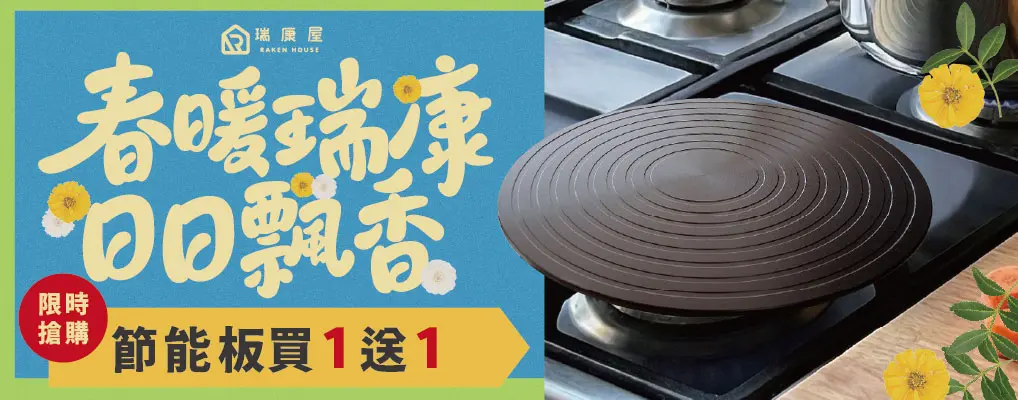 KUHN RIKO節能板 買1送1