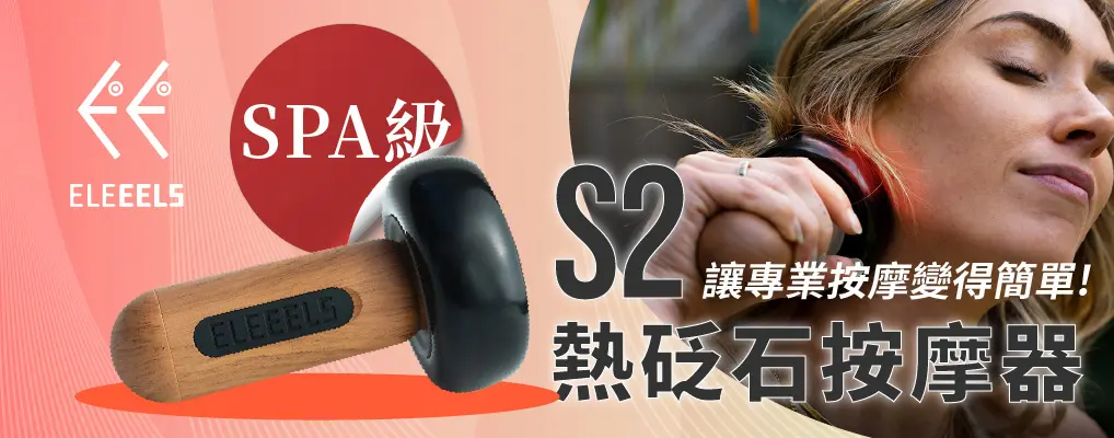ELEEELS S2 SPA級熱砭石按摩器