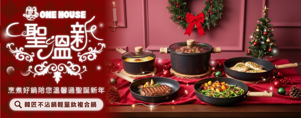 (威廉)ONE HOUSE_鍋具 聖誕