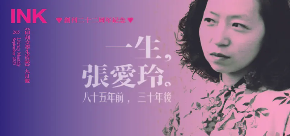 印刻文學-張愛玲