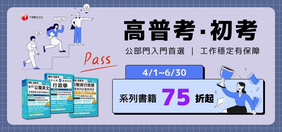 考試用書｜千華｜精選活動BN