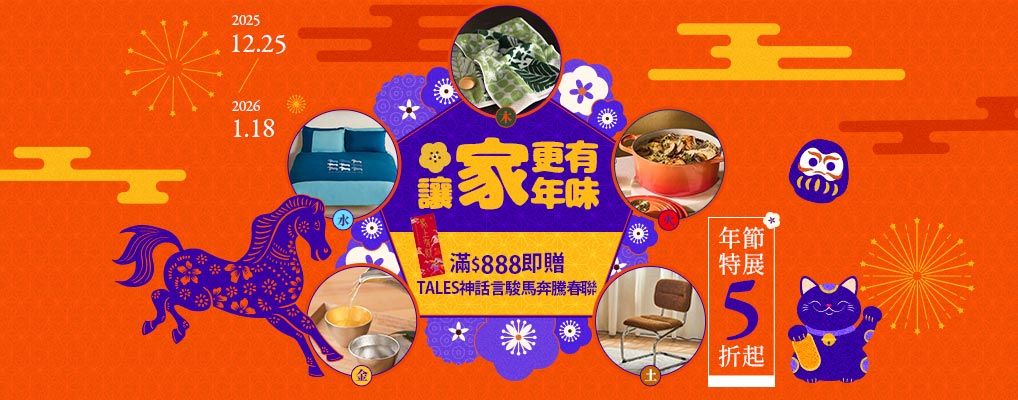 讓「家」更有年味 年節特展5折起