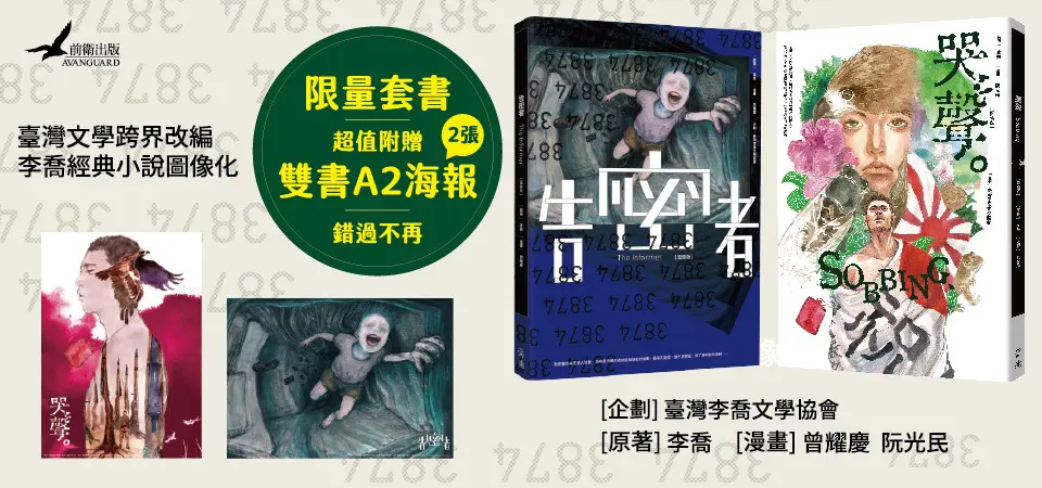 〈告密者〉、〈哭聲〉李喬經典小說