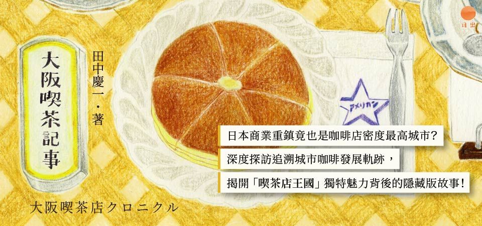 電子書-飲食館-精選活動2-大阪喫茶記事