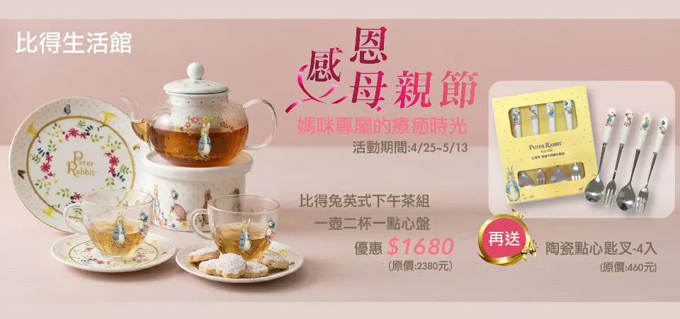 (邁登)彼得兔 經典花茶壺 母檔再送匙叉組