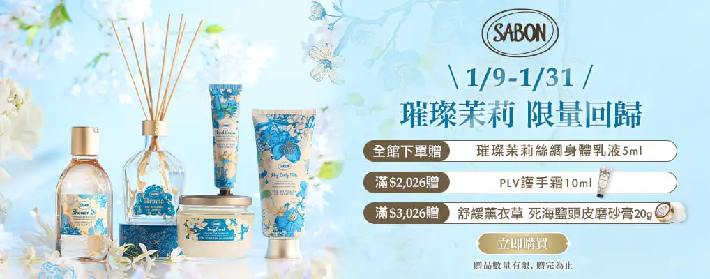 SABON璀璨茉莉限量系列