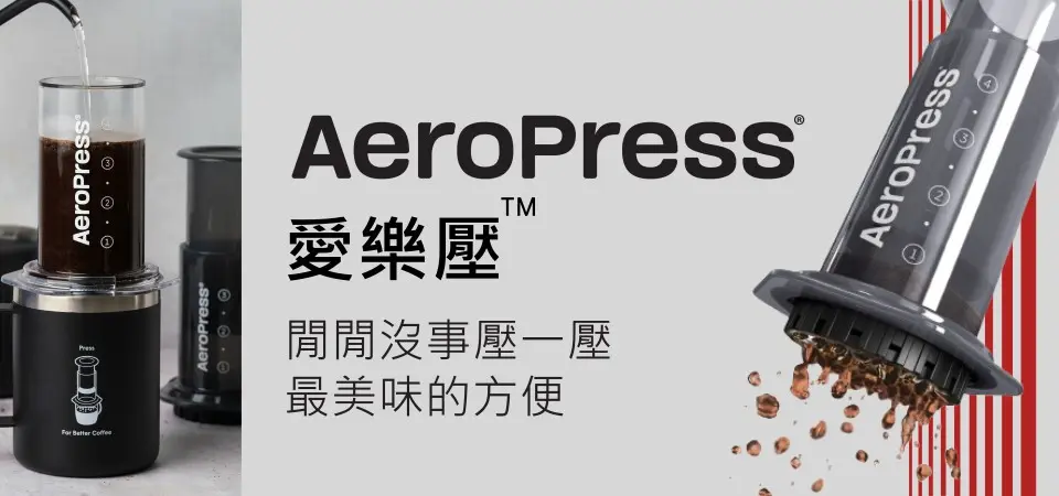 AeroPress 愛樂壓 形象