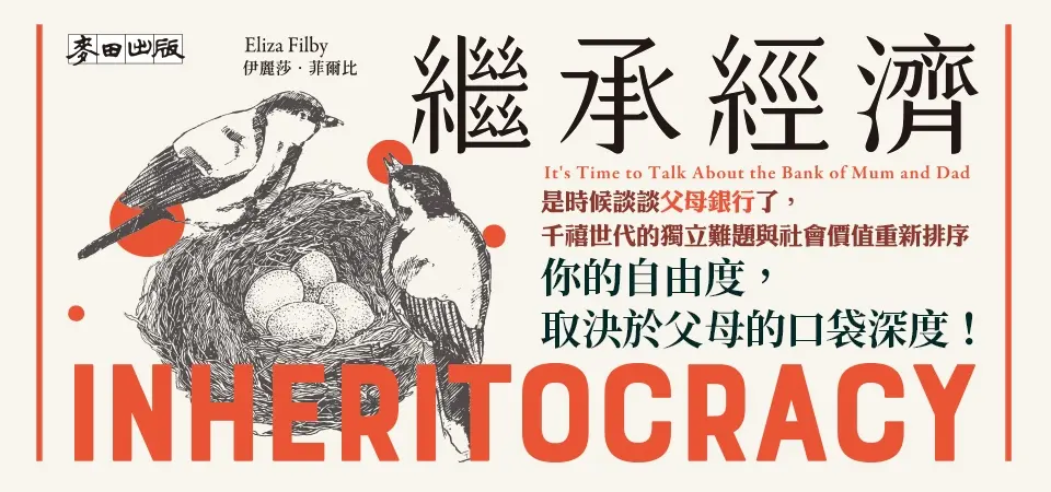 電子書-人文館-精選活動2-繼承經濟