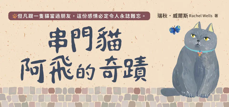 電子書-文學館-精選活動2-串門貓阿飛的奇蹟