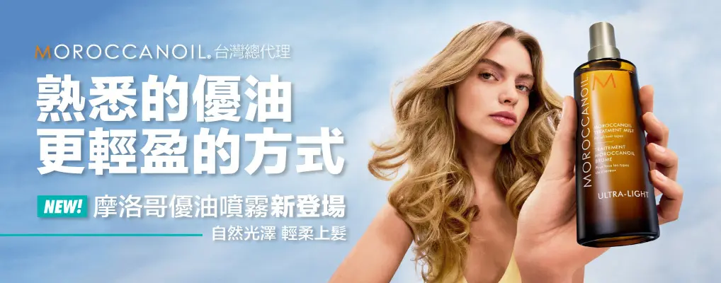 髮妝造型/L2/MOROCCANOIL優油