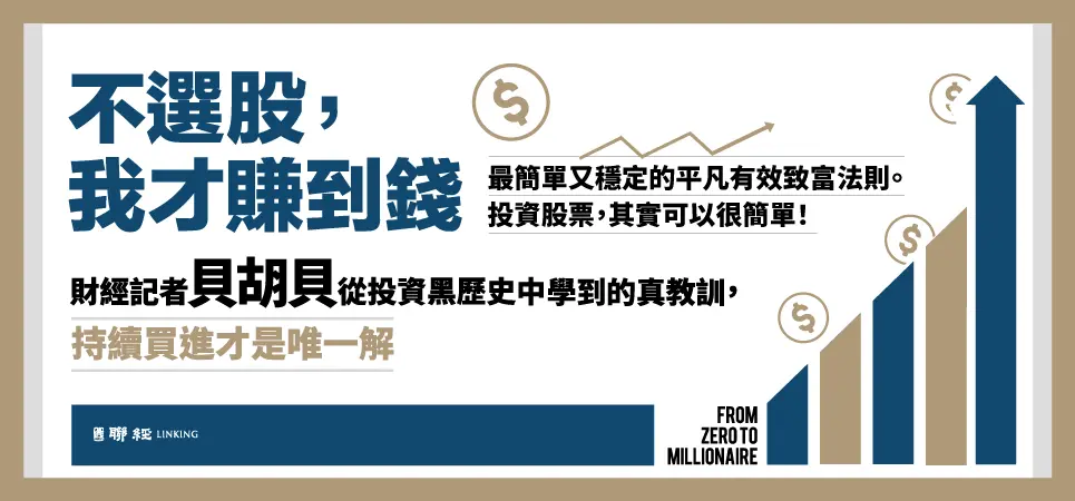 不選股, 我才賺到錢: 財經記者從投資黑歷史中學到的真教訓, 持續買進才是唯一解_精選2
