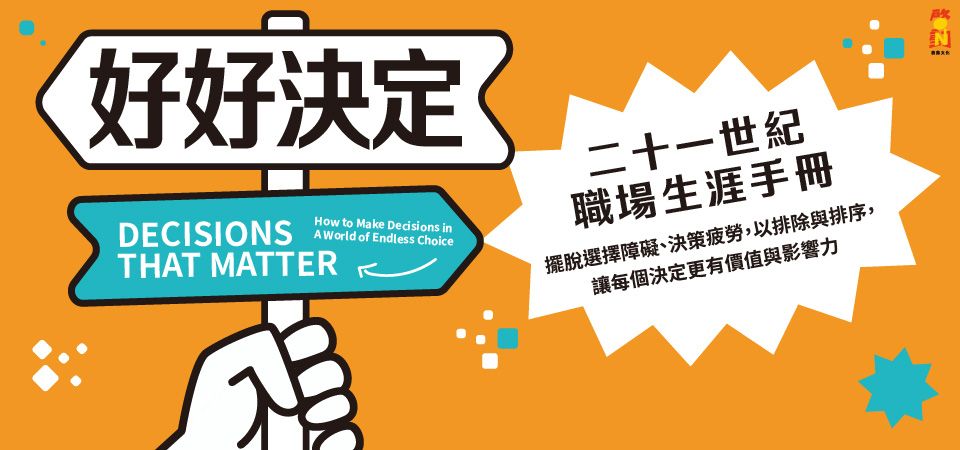 電子書-商業館-精選活動2-好好決定