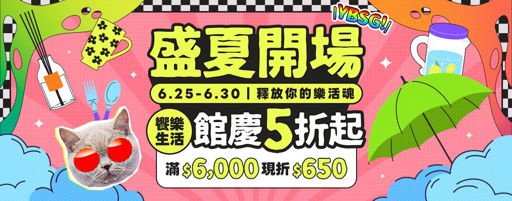 (館慶)盛夏開場．釋放你的樂活魂 YBSG～饗樂生活 館慶5折起  