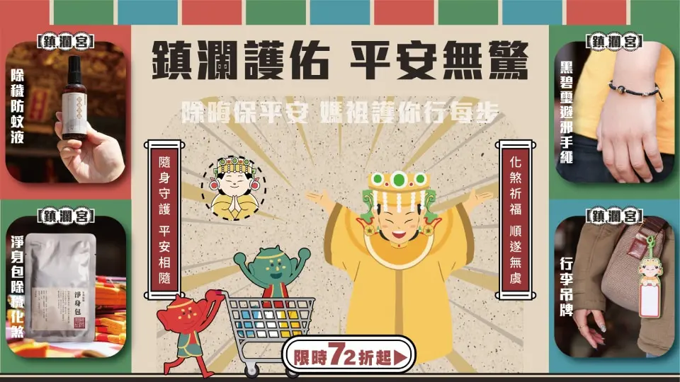 鎮瀾宮 擋煞保平安72折起