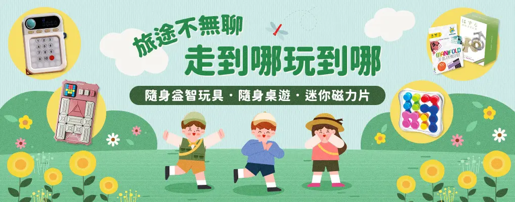 旅途不無聊，走到哪玩到哪｜遊戲機．隨身益智玩具．外出版桌遊．迷你磁力片