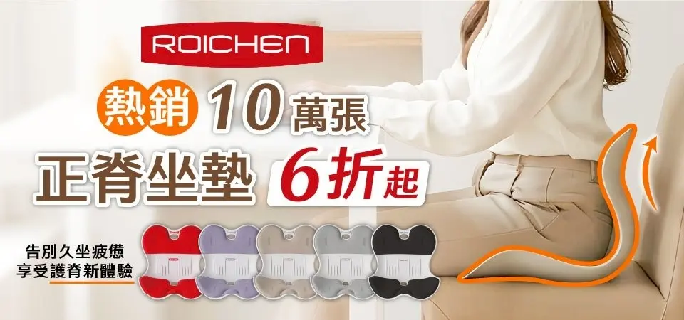 Roichen 坐墊6折起