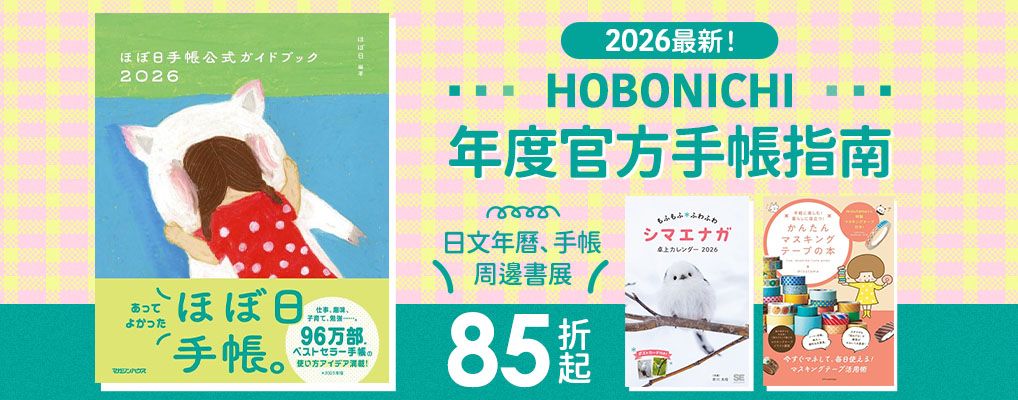 HOBO日手帳2026
