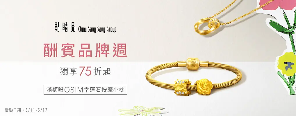 點睛品 酬賓品牌週
