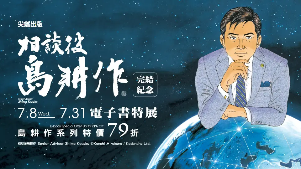 電子書-重點推薦4-尖端出版 相談役島耕作完結紀念
