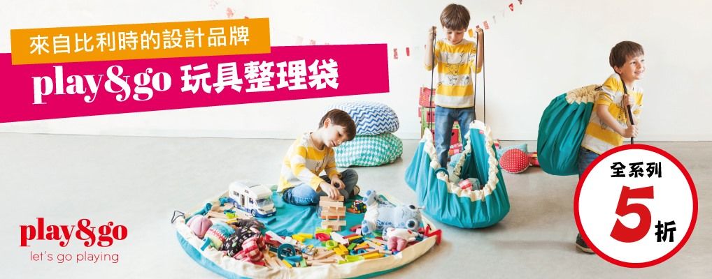 play&go玩具整理袋5折