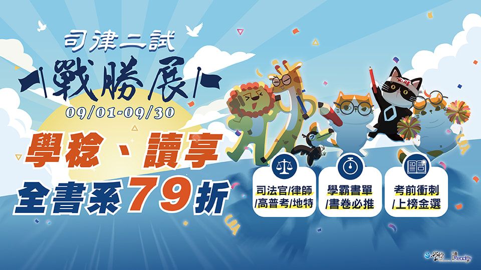 考試用書｜新學林｜司律二試｜重點推薦