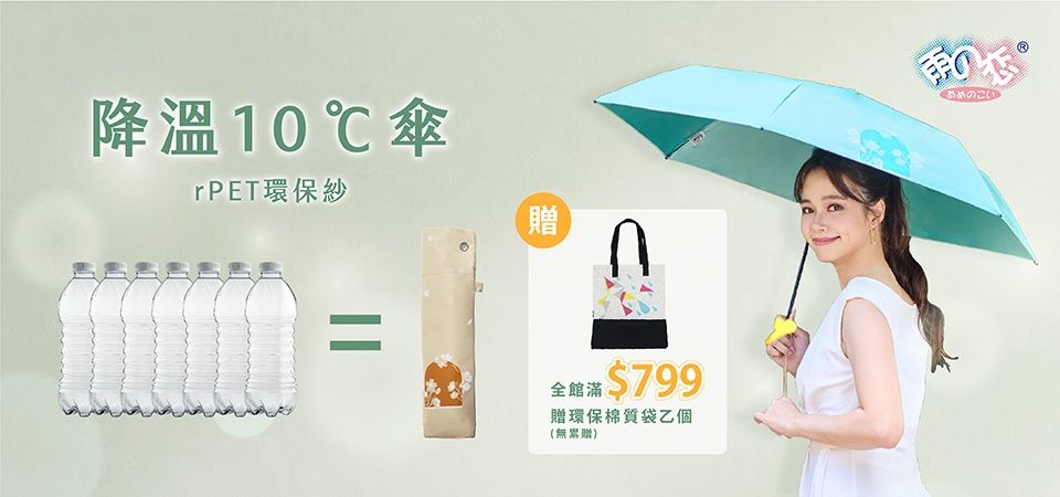雨之情-滿$799贈環保棉質袋