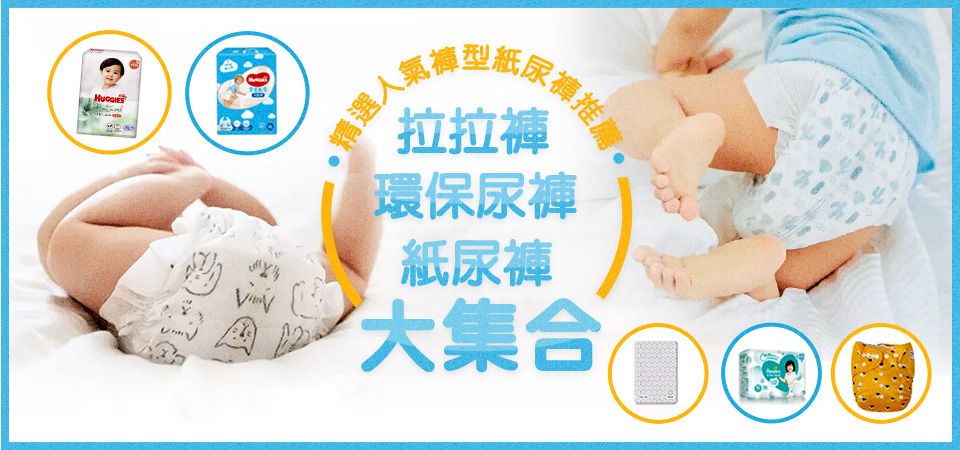 紙尿褲．拉拉褲．環保尿褲