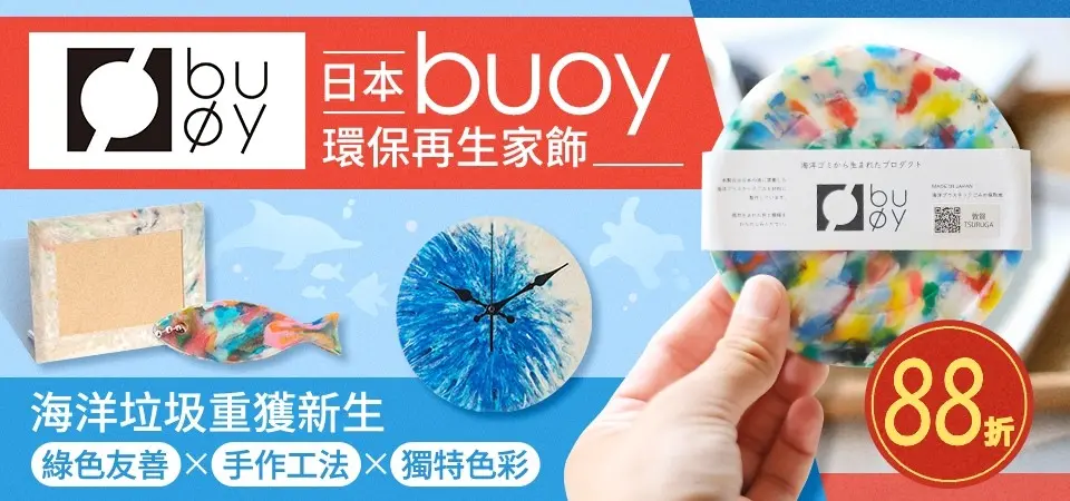 buoy 日本海廢再生家飾 88折