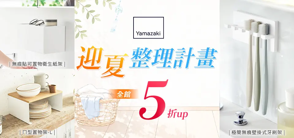 雅瑪莎琪 迎夏整理計畫 全館5折up